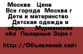 Москва › Цена ­ 1 000 - Все города, Москва г. Дети и материнство » Детская одежда и обувь   . Мурманская обл.,Полярные Зори г.